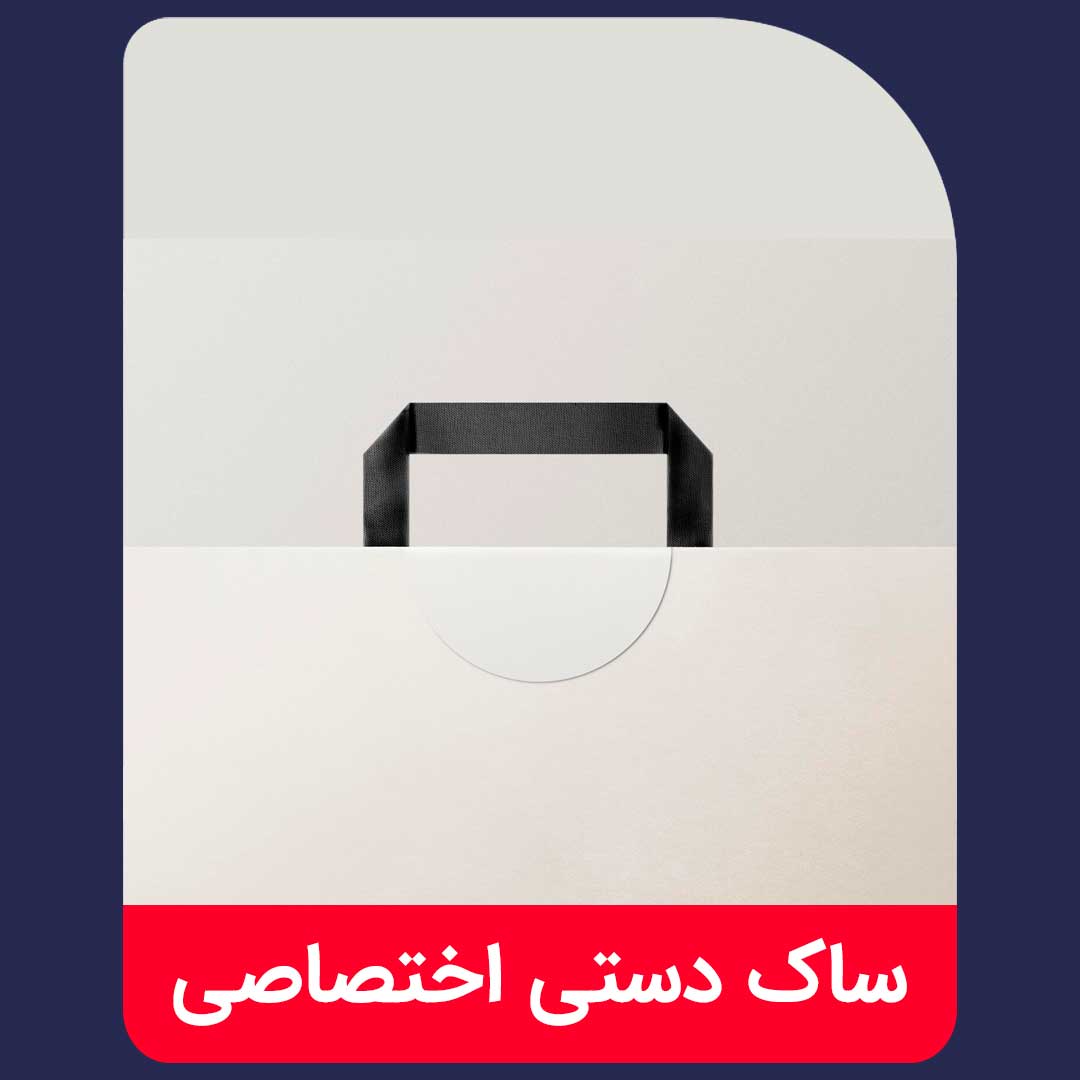 ساک دستی اختصاصی